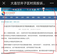 大连甘井子区村书记毕军毁林建会所，村民对政