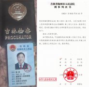 吉林榆树：前检察官实名举报本院人员徇私枉法