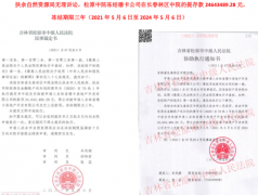 吉林两级法院被举报违规划拨提存款对企业釜底